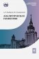 Аналитическая геометрия: Учебник для математических специальностей университетов фото книги маленькое 2