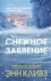 Снежное забвение фото книги маленькое 2