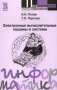 Электронные вычислительные машины и системы фото книги маленькое 2