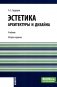 Эстетика архитектуры и дизайна: учебник. 2-е изд., стер фото книги маленькое 2