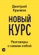 Новый курс: разговоры с самим собой фото книги маленькое 2