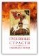 Греховные страсти и борьба с ними фото книги маленькое 2