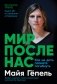 Мир после нас. Как не дать планете погибнуть фото книги маленькое 2