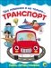 Про машинки и не только... Транспорт фото книги маленькое 2