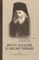 Врачу благий и милостивый. Житие, духовные наставления фото книги маленькое 2