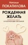 Рожденная желать. Женская сила в реализации желаний фото книги маленькое 2