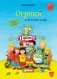Огрики в детском саду фото книги маленькое 2