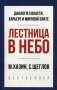 Лестница в небо фото книги маленькое 2
