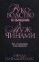 Руководство по обращению с мужчинами. Все, что вам было в них непонятно фото книги маленькое 2