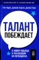 Талант побеждает. О новом подходе в реалиции HR-потенциала фото книги маленькое 2