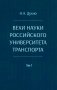 Вехи науки Российского университета транспорта. Монография В 8 т. Т. 1: 1896-1917 годы. 2-е изд., перераб. и доп фото книги маленькое 2