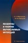 Машины в теории вычислимых функций: Учебное пособие фото книги маленькое 2