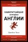 Наикратчайшая история Англии фото книги маленькое 2