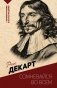 Сомневайся во всем. С комментариями и иллюстрациями фото книги маленькое 2
