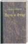 Путь к отцу фото книги маленькое 2