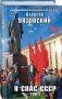 Я спас СССР. Том 1 фото книги маленькое 3