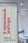 В приемной доктора. Закулисные драмы отделения терапии фото книги маленькое 2