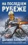 На последнем рубеже фото книги маленькое 2
