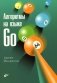 Алгоритмы на языке Go фото книги маленькое 2