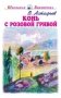 Конь с розовой гривой фото книги маленькое 2
