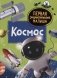 Космос. Первая энциклопедия малыша фото книги маленькое 2