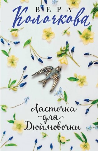 Ласточка для Дюймовочки фото книги