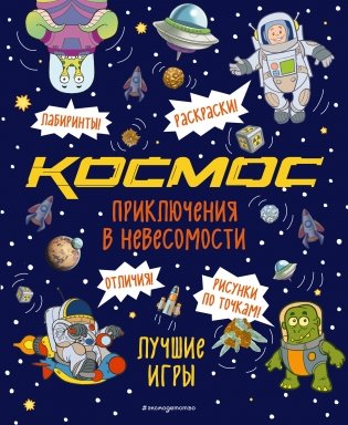 Космос. Приключения в невесомости. Лучшие игры фото книги