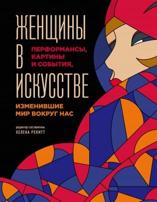 Женщины в искусстве. Перфомансы, картины и события, изменившие мир вокруг нас фото книги