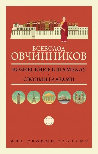 Вознесение в Шамбалу. Своими глазами фото книги