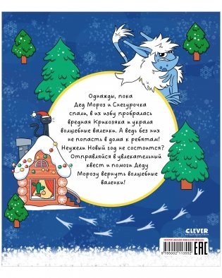Кто похитил валенки Деда Мороза? Новогодний квест фото книги 7
