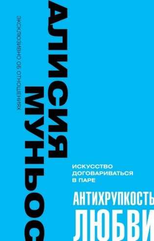 Антихрупкость любви. Искусство договариваться в паре фото книги