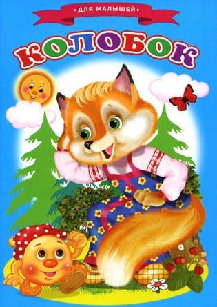 Сказки для малышей "Колобок" фото книги