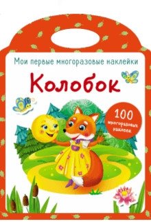 Колобок фото книги