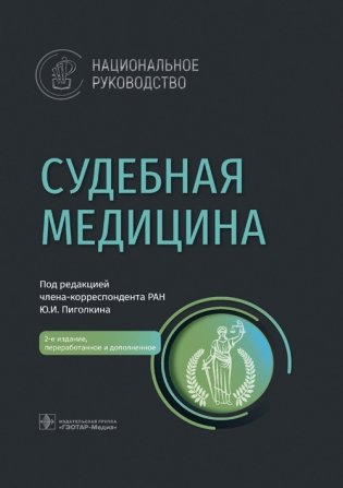 Судебная медицина. Национальное руководство фото книги