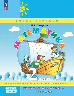 Математика: 2 класс: Учебное пособие - тетрадь:  В 3 ч. Ч. 3. 2-е изд фото книги