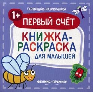 Первый счет. Книжка-раскраска для малышей фото книги