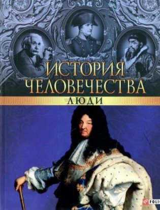 История человечества. Люди фото книги
