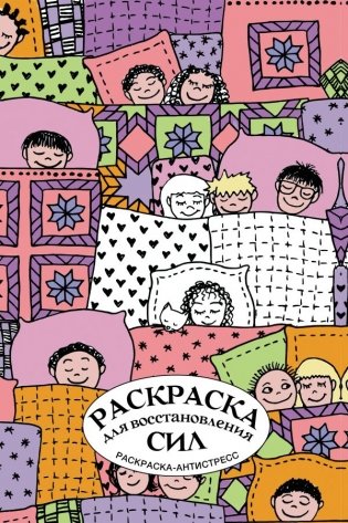 Раскраска для восстановления сил. Раскраска антистресс на пружине фото книги