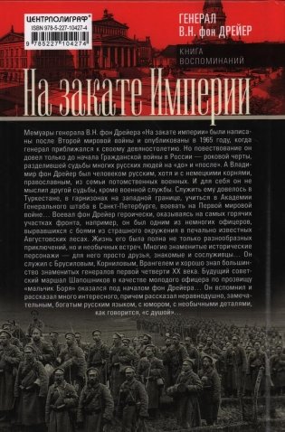На закате империи. О пережитом в начале ХХ века: дни войн, революций и мира фото книги 2