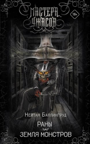 Раны. Земля монстров фото книги