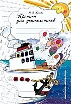 Прописи для дошкольников фото книги