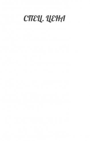 Не мешайте палачу фото книги 2