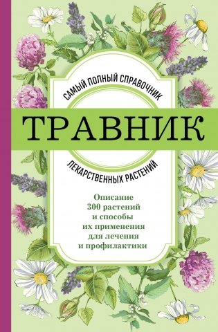 Травник. Самый полный справочник лекарственных растений. Описание 300 растений и способы их применения для лечения и профилактики фото книги