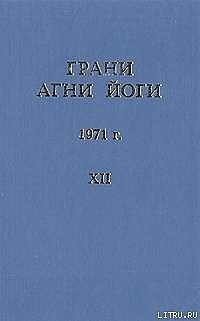 Грани Агни Йоги. Том 12 фото книги