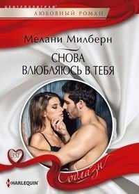 Снова влюбляюсь в тебя фото книги