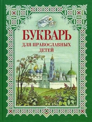 Букварь для православных детей. Книга для семейного чтения фото книги