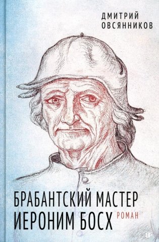 Брабантский мастер Иероним Босх фото книги