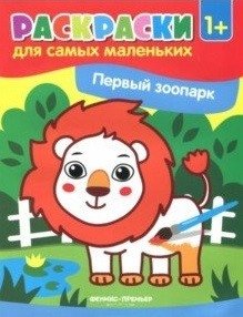 Первый зоопарк. Книжка-раскраска фото книги