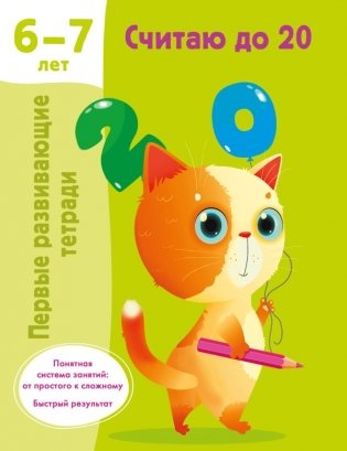 Считаю до 20. 6-7 лет фото книги