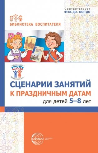Сценарии занятий к праздничным датам для детей 5-8 лет фото книги